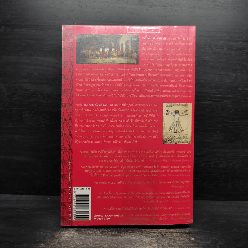 The Da Vinci Code รหัสลับดาวินชี - แดน บราวน์ รูปที่ 2