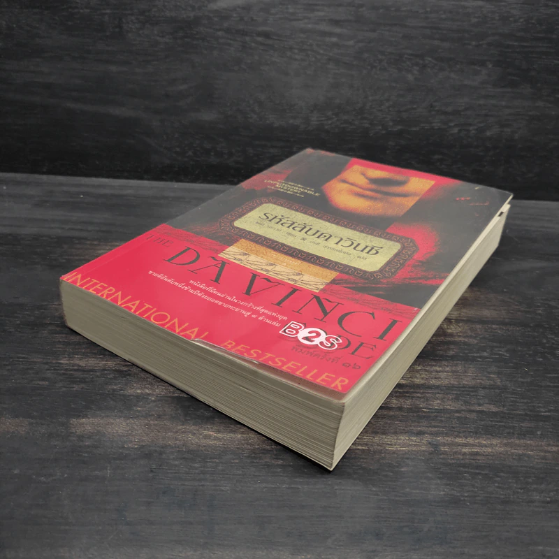 The Da Vinci Code รหัสลับดาวินชี - แดน บราวน์ รูปที่ 7