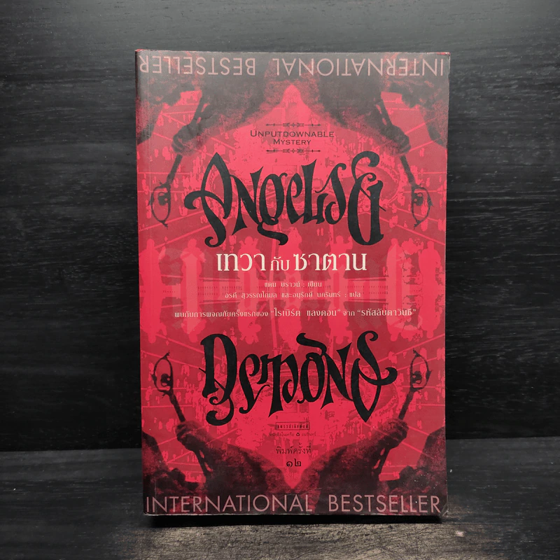 Angels & Demons เทวากับซาตาน (ปกอ่อน) - แดน บราวน์ รูปที่ 1