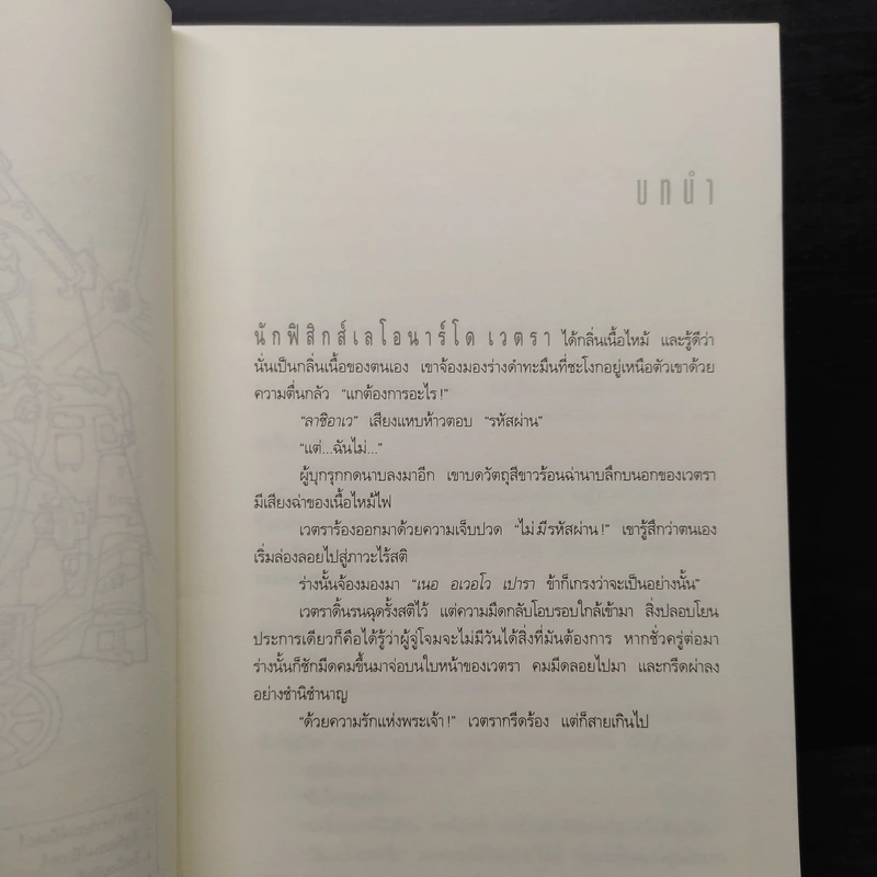 Angels & Demons เทวากับซาตาน (ปกอ่อน) - แดน บราวน์ รูปที่ 6