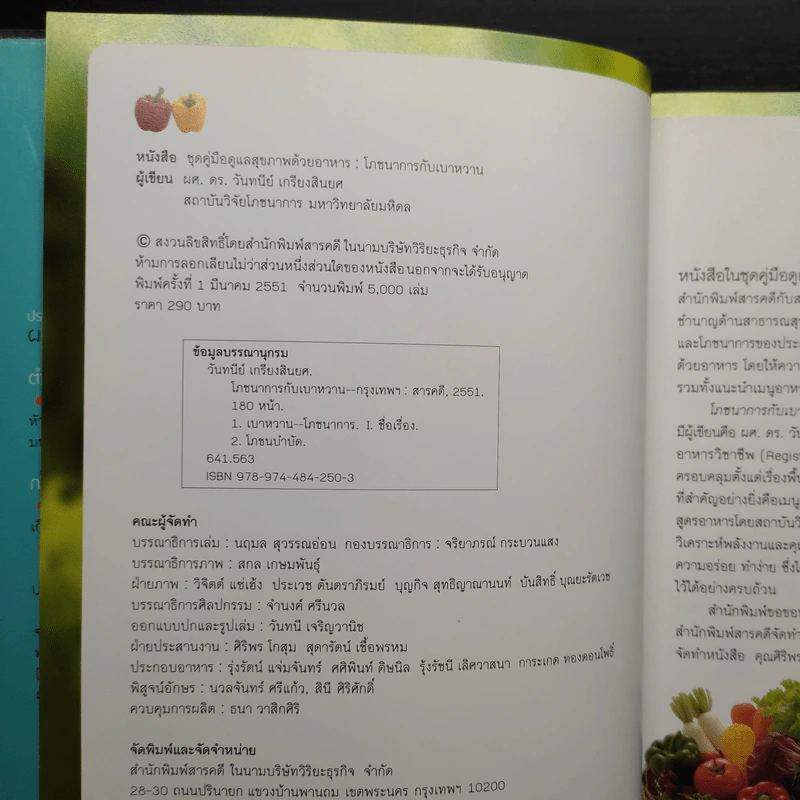 โภชนาการกับเบาหวาน - ดร.วันทนีย์ เกรียงสินยศ รูปที่ 5