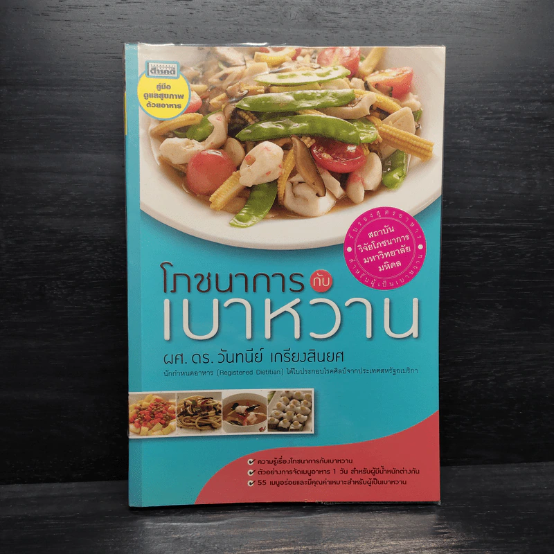 โภชนาการกับเบาหวาน - ดร.วันทนีย์ เกรียงสินยศ รูปที่ 1