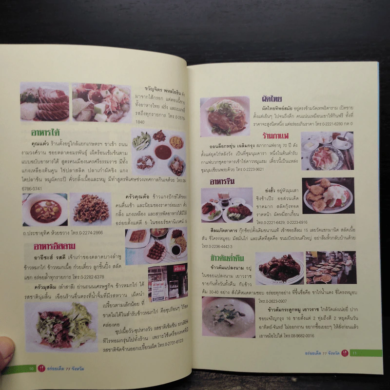 อร่อยเด็ด 77 จังหวัด รูปที่ 7