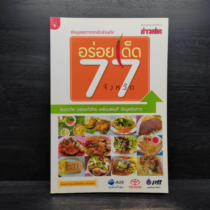 อร่อยเด็ด 77 จังหวัด รูปที่ 1