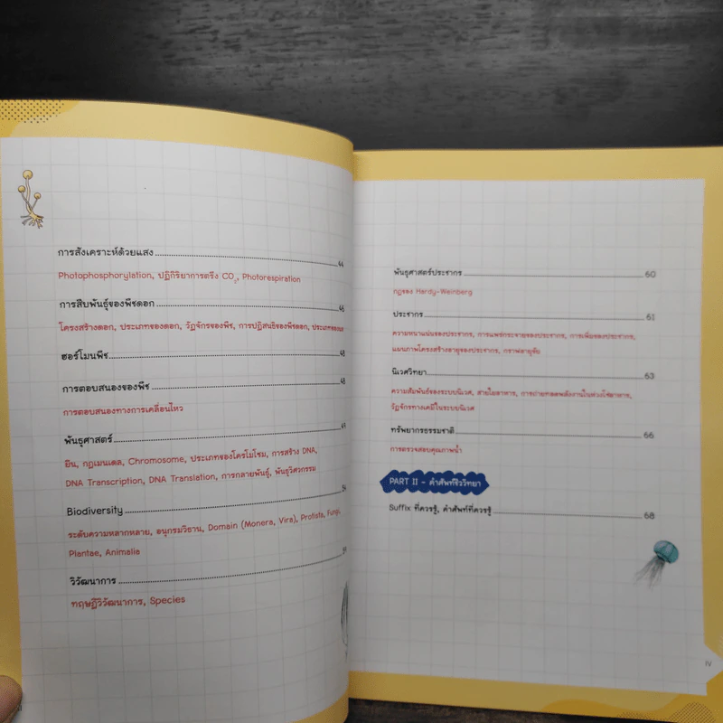 Biology Easy Note มั่นใจเต็ม 100 - วรางรัตน์ ง่วนชู รูปที่ 7
