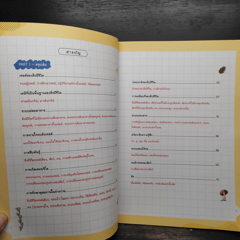Biology Easy Note มั่นใจเต็ม 100 - วรางรัตน์ ง่วนชู รูปที่ 6