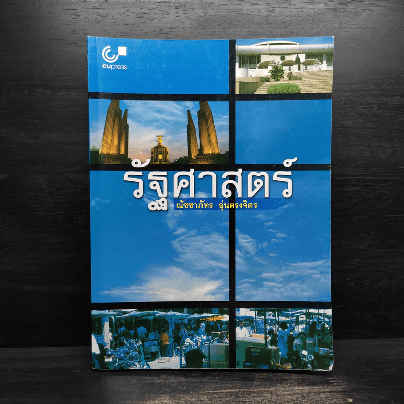 รัฐศาสตร์ - ณัชชาภัทร อุ่นตรงจิตร รูปที่ 1