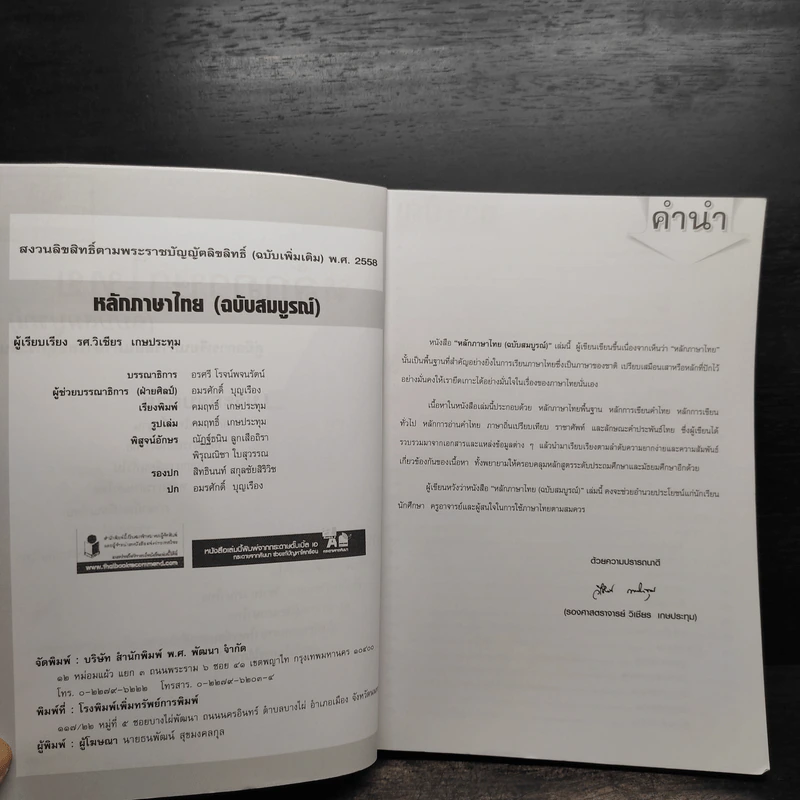 หลักภาษาไทย - วิเชียร เกษประทุม รูปที่ 5
