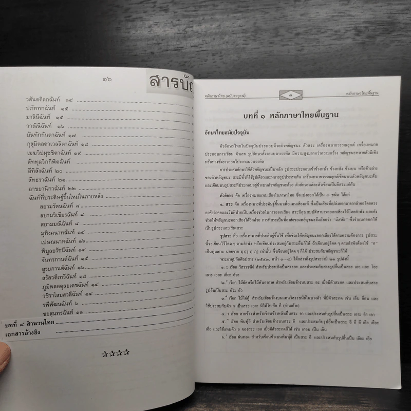 หลักภาษาไทย - วิเชียร เกษประทุม รูปที่ 12