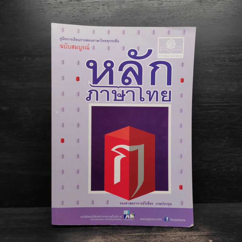 หลักภาษาไทย - วิเชียร เกษประทุม รูปที่ 1