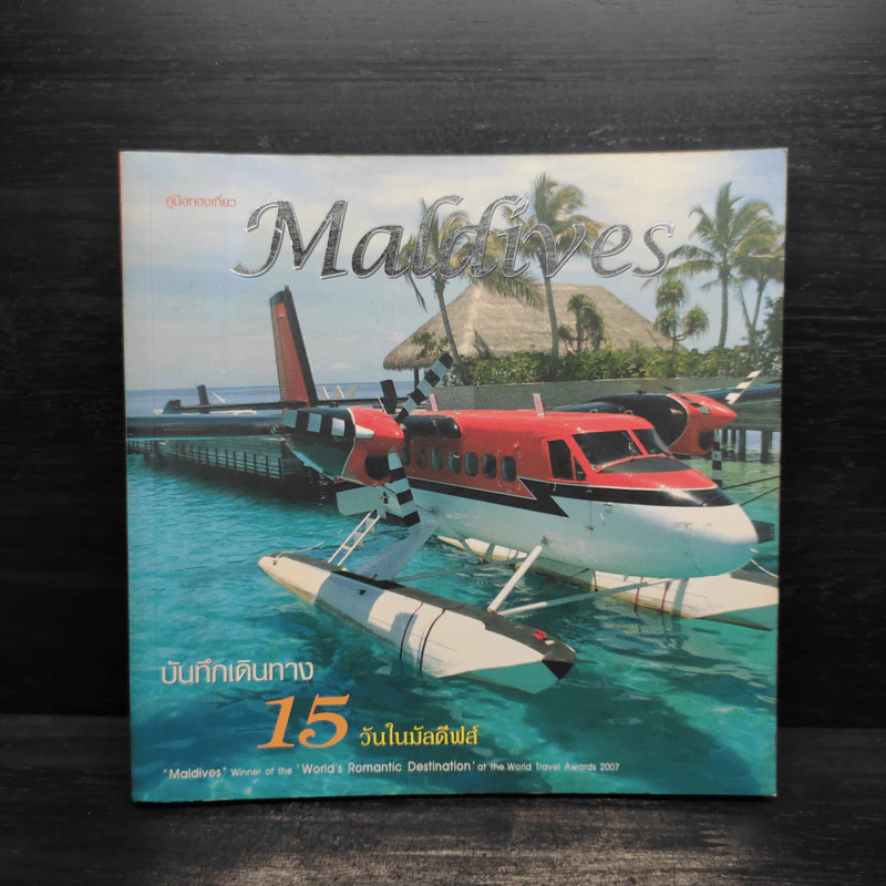 Maldives บันทึกเดินทาง 15 วันในมัลดีฟส์ รูปที่ 1