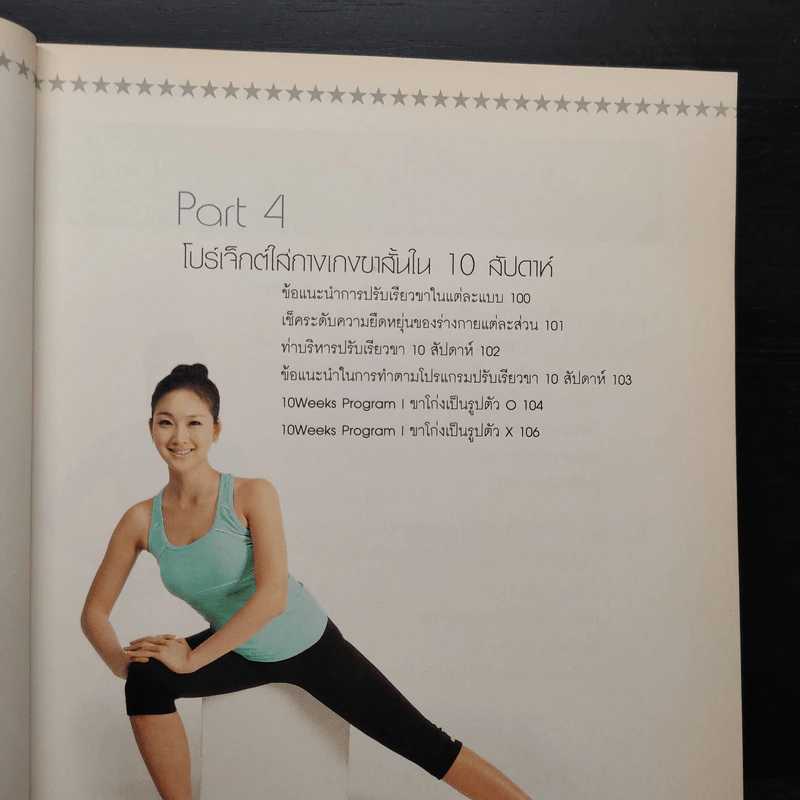 10 สัปดาห์เปลี่ยนขาให้เรียวสวยสไตล์เกาหลี - Shin, Jung-Ae รูปที่ 8