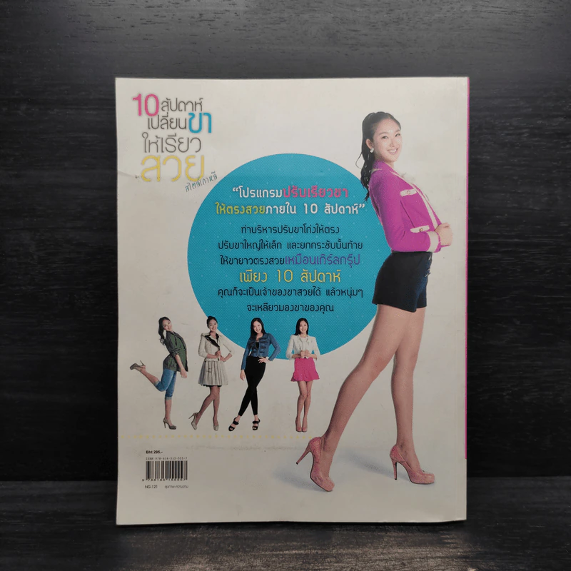 10 สัปดาห์เปลี่ยนขาให้เรียวสวยสไตล์เกาหลี - Shin, Jung-Ae รูปที่ 2