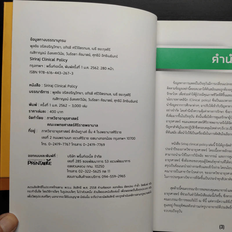 SIRIRAJ CLINICAL POLICY รูปที่ 5