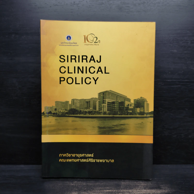 SIRIRAJ CLINICAL POLICY รูปที่ 1