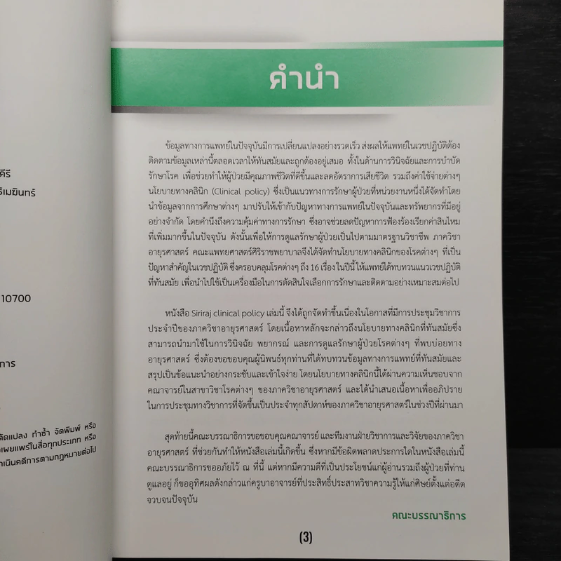 SIRIRAJ CLINICAL POLICY รูปที่ 6