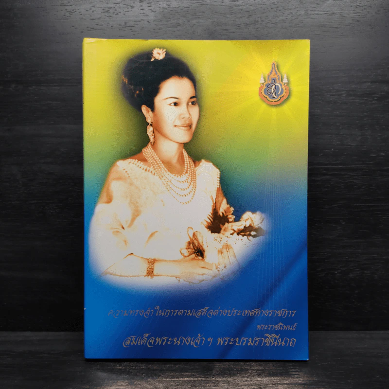 ความทรงจำในการเสด็จต่างประเทศทางราชการ - สมเด็จพระนางเจ้าฯ พระบรมราชินีนาถ รูปที่ 1