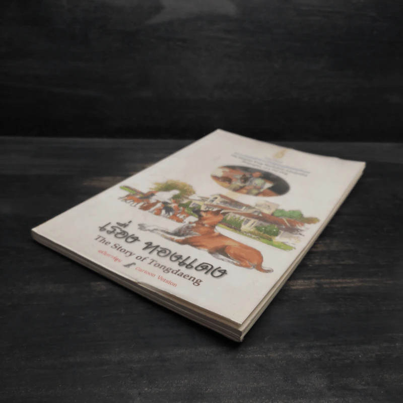 เรื่องทองแดง The Story of Tongdaeng ฉบับการ์ตูน ภาพสี รูปที่ 4