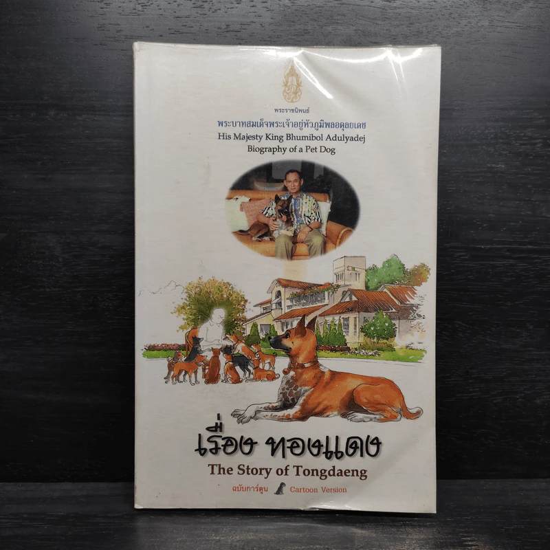 เรื่องทองแดง The Story of Tongdaeng ฉบับการ์ตูน ภาพสี รูปที่ 1