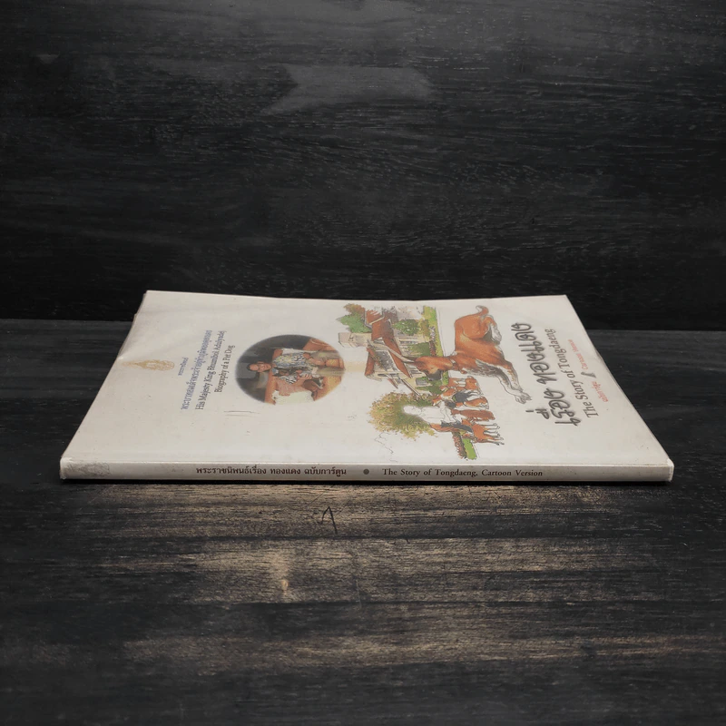 เรื่องทองแดง The Story of Tongdaeng ฉบับการ์ตูน ภาพสี รูปที่ 3