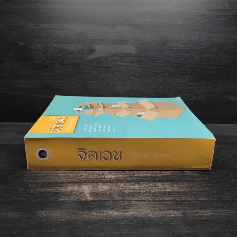 จิตเวช ศิริราช DSM-5 รูปที่ 3