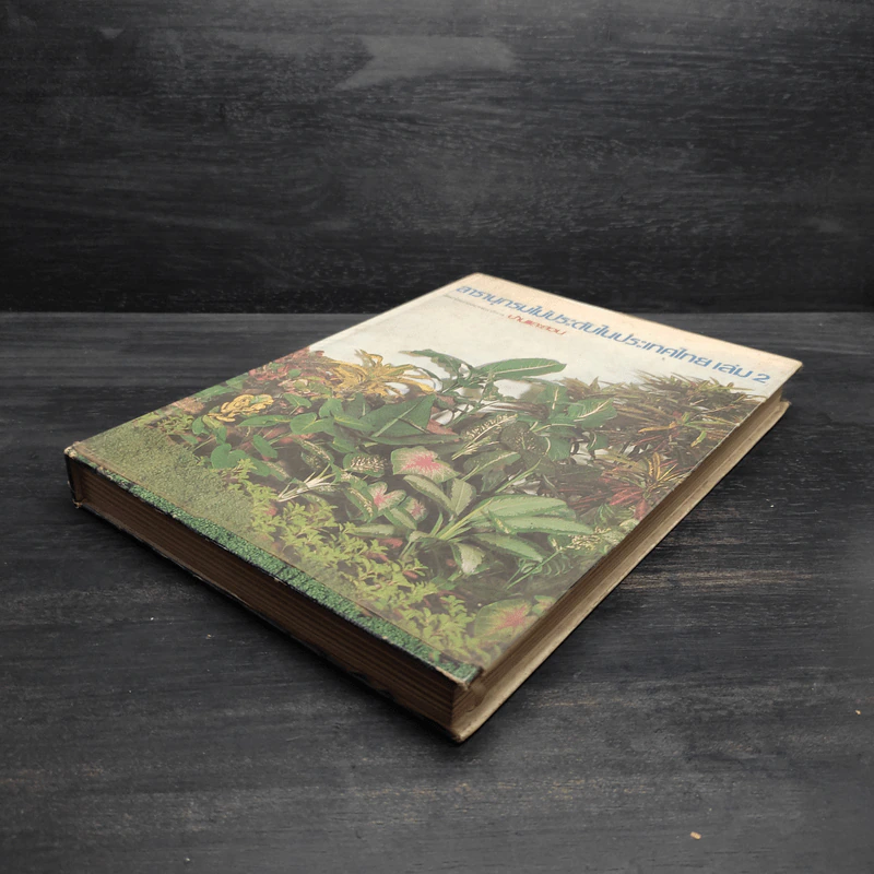 สารานุกรมไม้ประดับในประเทศไทย เล่ม 2 รูปที่ 4