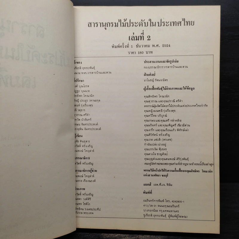สารานุกรมไม้ประดับในประเทศไทย เล่ม 2 รูปที่ 5