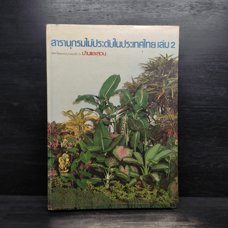 สารานุกรมไม้ประดับในประเทศไทย เล่ม 2 รูปที่ 1