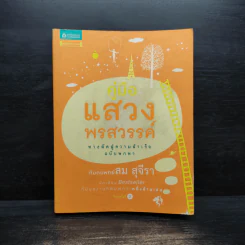 คู่มือแสวงพรสวรรค์ - ทันตแพทย์สม สุจีรา รูปที่ 1