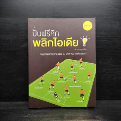 ปั่นฟรีคิก พลิกไอเดีย - นายขลุกขลิก
