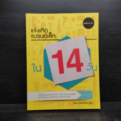 แจ้งเกิดแบรนด์เล็กใน 14 วัน - สุวิทย์ เอื้อศักดิ์ชัย