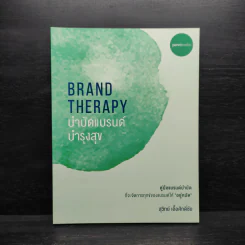 Brand Therapy : บำบัดแบรนด์ บำรุงสุข - สุวิทย์ เอื้อศักดิ์ชัย