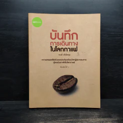 บันทึกการเดินทางในโลกกาแฟ - ชาตรี ตรีเลิศกุล รูปที่ 1