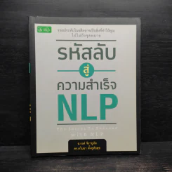 รหัสลับสู่ความสำเร็จ NLP - อ.รงค์ จิรายุทัต, ดร.ดไนยา รูปที่ 1