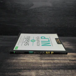 รหัสลับสู่ความสำเร็จ NLP - อ.รงค์ จิรายุทัต, ดร.ดไนยา รูปที่ 3