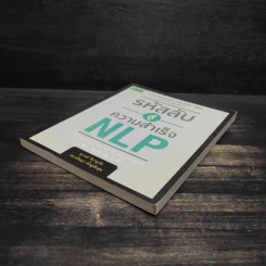 รหัสลับสู่ความสำเร็จ NLP - อ.รงค์ จิรายุทัต, ดร.ดไนยา รูปที่ 4