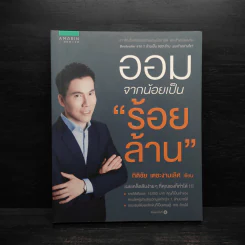 ออมจากน้อยเป็นร้อยล้าน - กิติชัย เตชะงามเลิศ รูปที่ 1
