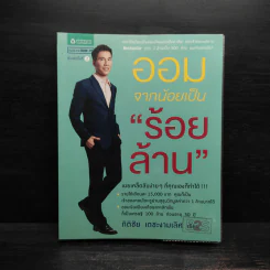 ออมจากน้อยเป็นร้อยล้าน - กิติชัย เตชะงามเลิศ