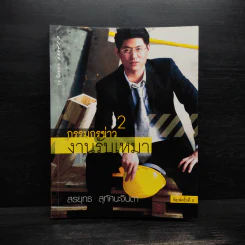 กรรมกรข่าว 2 งานรับเหมา - สรยุทธ สุทัศนะจินดา รูปที่ 1