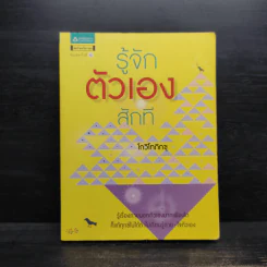 รู้จักตัวเองสักที - โกวิโทภิกขุ รูปที่ 1