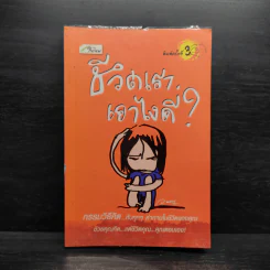 ชีวิตเราเอาไงดี? - ว.แหวน รูปที่ 1