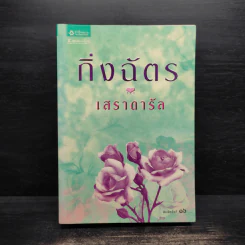 เสราดารัล - กิ่งฉัตร รูปที่ 1
