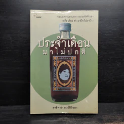 ประจำเดือนมาไม่ปกติ - สุทธิพงษ์ สมบัติจินดา รูปที่ 1