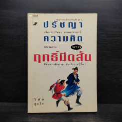 ปรัชญาความคิดจากฤทธิ์มีดสั้น - วินัย สุกใส รูปที่ 1