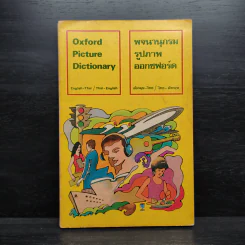 Oxford Picture Dictionary พจนานุกรมรูปภาพออกซฟอร์ด อังกฤษ-ไทย/ไทย-อังกฤษ รูปที่ 1