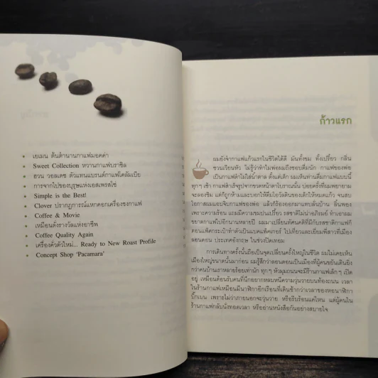 บันทึกการเดินทางในโลกกาแฟ - ชาตรี ตรีเลิศกุล รูปที่ 7