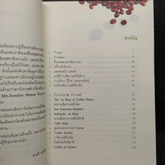 บันทึกการเดินทางในโลกกาแฟ - ชาตรี ตรีเลิศกุล รูปที่ 6