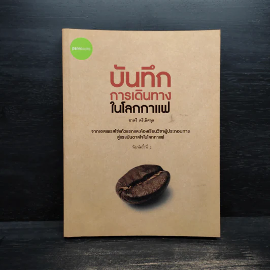บันทึกการเดินทางในโลกกาแฟ - ชาตรี ตรีเลิศกุล รูปที่ 1