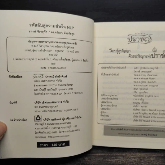 รหัสลับสู่ความสำเร็จ NLP - อ.รงค์ จิรายุทัต, ดร.ดไนยา รูปที่ 5