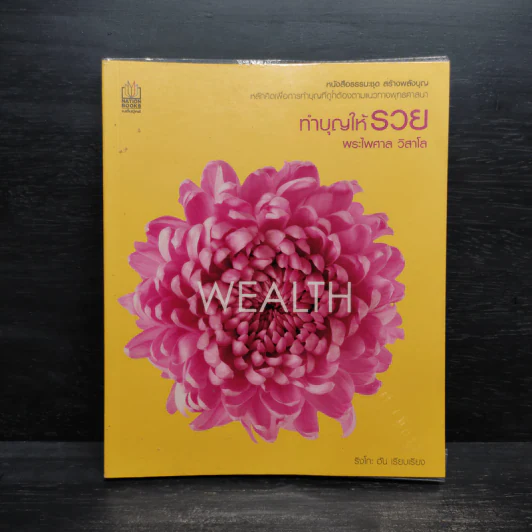 ทำบุญให้รวย - พระไพศาล วิสาโล รูปที่ 1